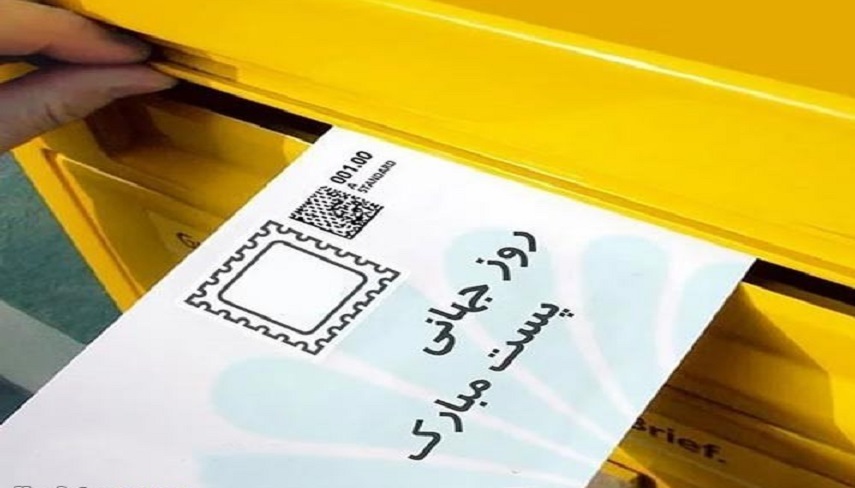 روز جهاني پست، تاريخچه و اهميت آن