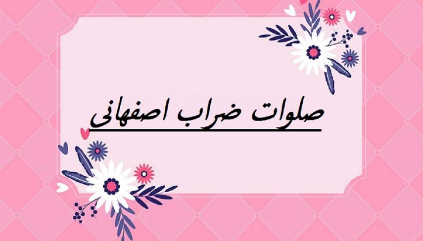 فضليت قرائت صلوات ضراب اصفهاني در عصر روز جمعه