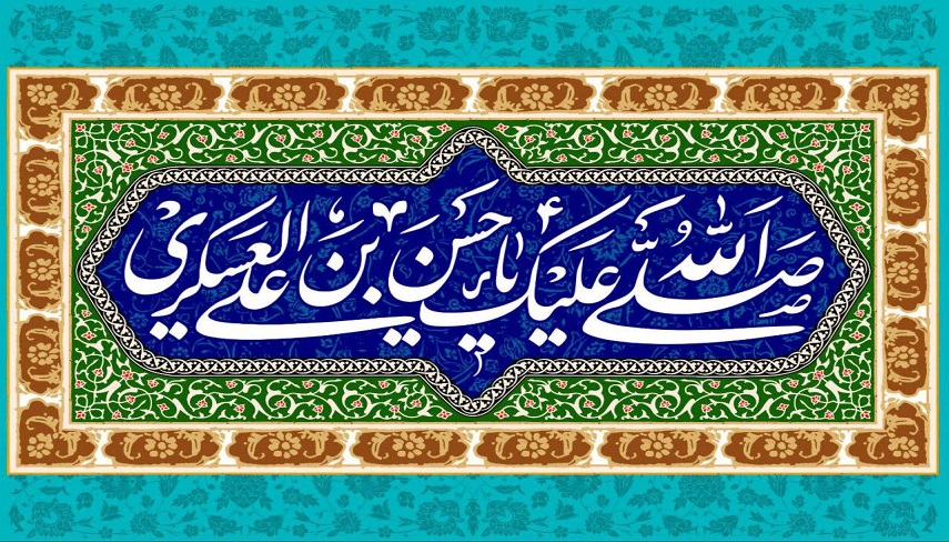 سيره عملي امام حسن عسكري عليه السلام در 6 سال رهبري ايشان