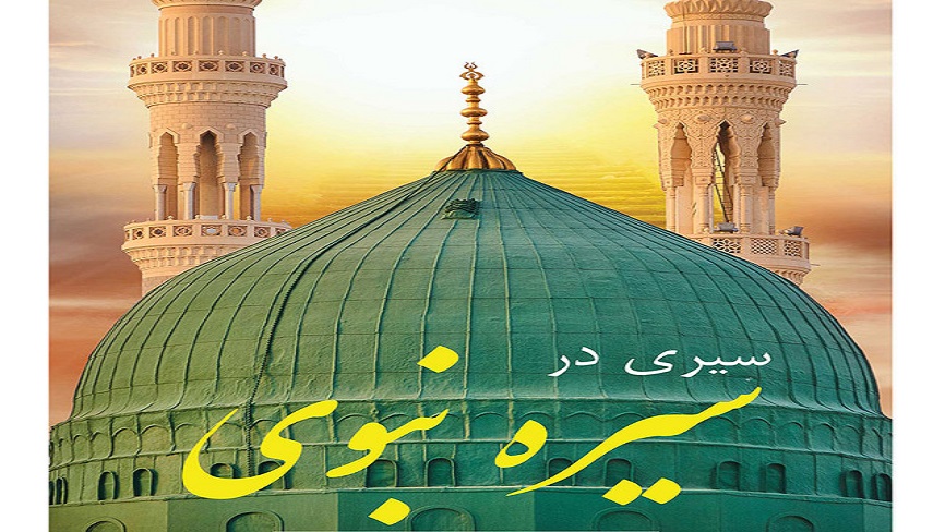 سيره شريف نبوي الگوي بي‌بديل و راهگشاي بشريت امروز