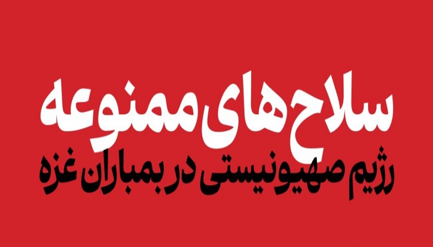  سلاح هاي ممنوعه رژيم صهيونيستي در بمباران غزه