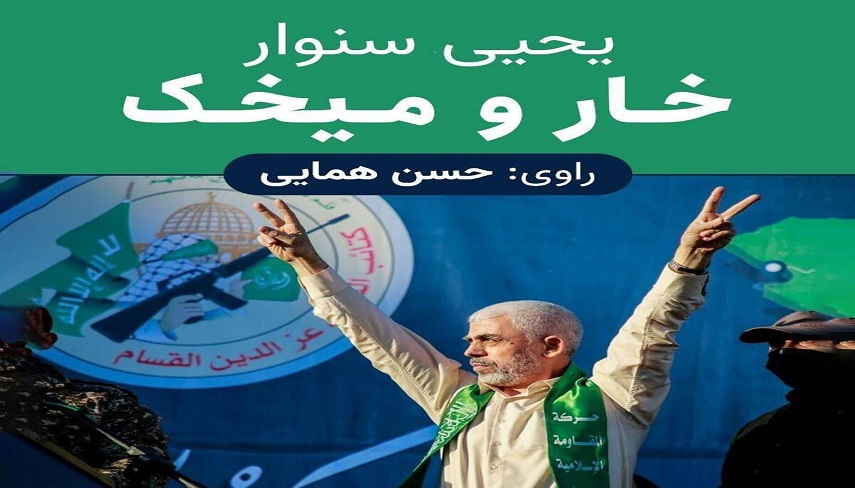 «خار و ميخك» توسط «ايران صدا» گويا شد