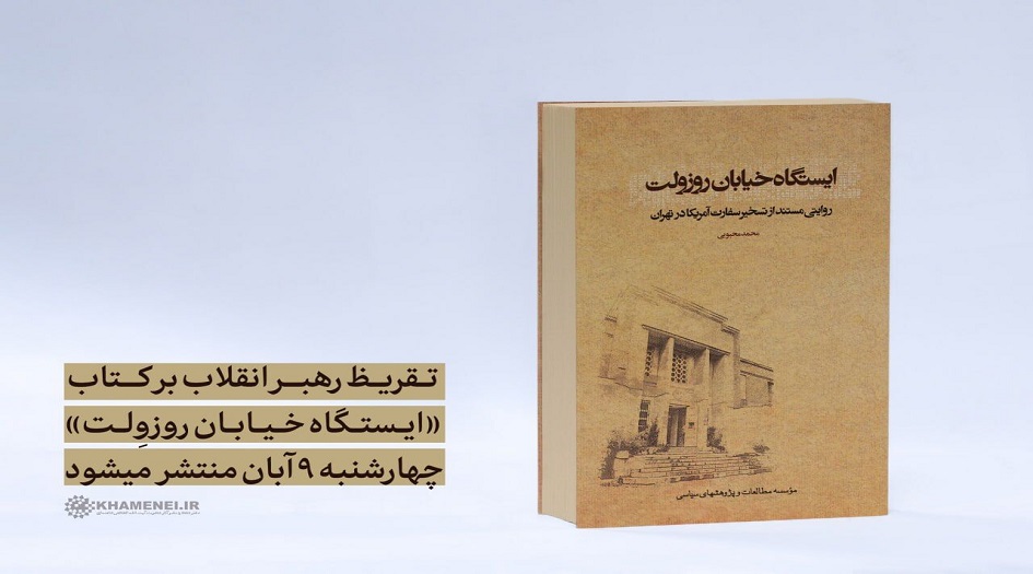 الامام الخامنئي يكتب تعليقا على كتاب حول اقتحام وكر التجسس الامريكي