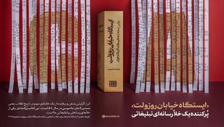 تقريظ رهبر انقلاب بر كتاب «ايستگاه خيابان روزوِلت» به مناسبت سالگرد ۱۳ آبان 
