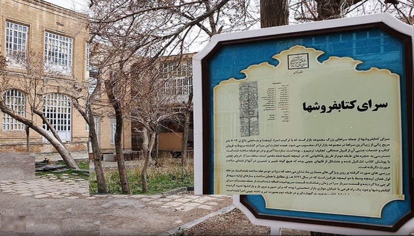 «سراي كتابفروش‌ها»، جاذبه‌اي تاريخي و شگفت‌انگيز در اراك