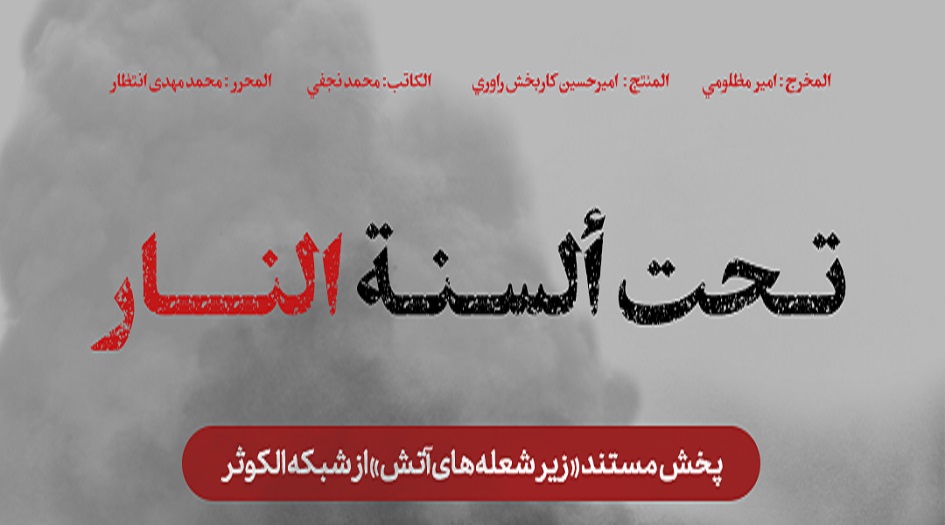  تابعوا على قناة الكوثر...وثائقي تحت ألسنة النار "قصة كفاح ومقاومة في لبنان"
