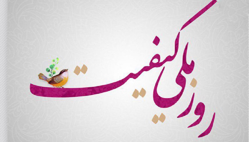 ۱۸ آبان؛ روز ملي كيفيت