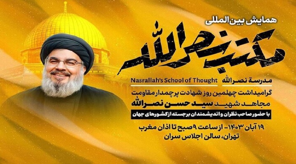 ملتقى "مدرسة نصرالله" الدولي ينطلق في العاصمة الايرانية طهران 