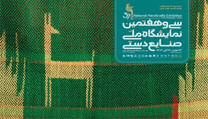 نمايشگاه ملي صنايع‌دستي بهانه اي براي توجه به صنايع‌دستي و بازار