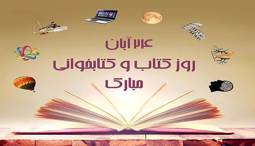 24 آبان؛ روز كتاب و كتاب خواني