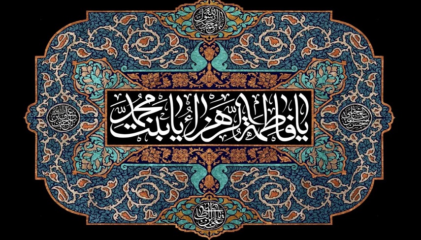 حضرت فاطمۀ زهرا سلام الله عليها ليله‌القدر عالم وجود