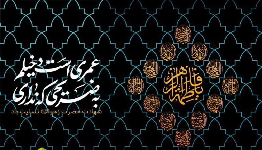 حضرت زهرا سلام الله عليها؛ حقيقت سلام/ بخش نخست 