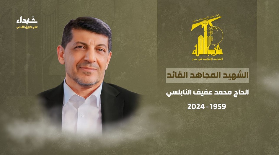 "حزب الله ينعي الحاج محمد عفيف ... صوت المقاومة وركن المسيرة الإعلامية والجهادية"