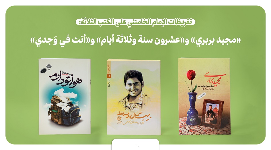 نشر ثلاث تقريظات للامام الخامنئي على ثلاث كتب مختلفة 
