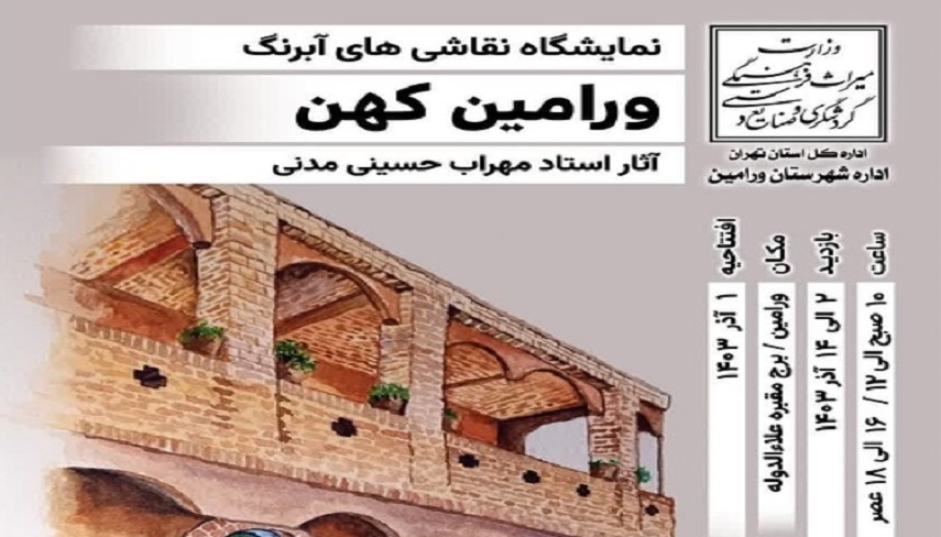 طرح «ورامين كهن» به رنگ نقاشي‌هاي آبرنگ 