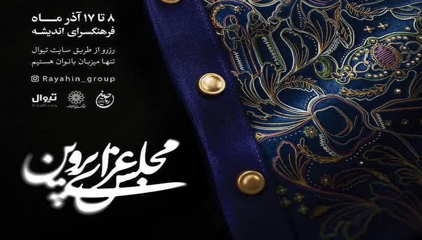 «مجلس عزاي پروين» در ايام فاطميه دوم/ وقت جولان دادن زن‌ها است
