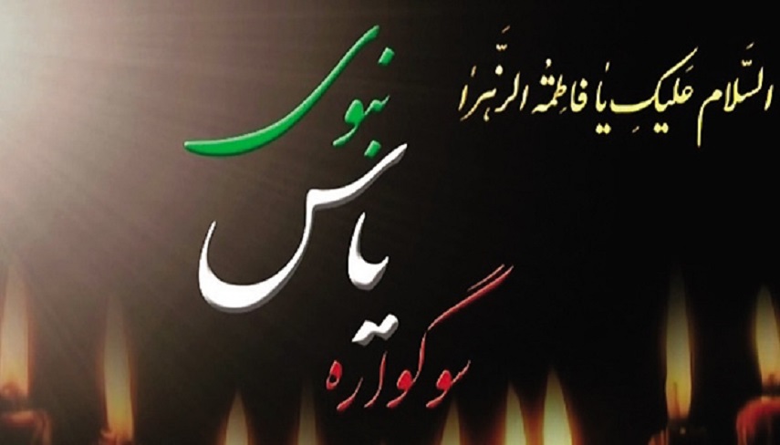  اجراي سوگواره «ياس نبوي» در بقاع متبركه