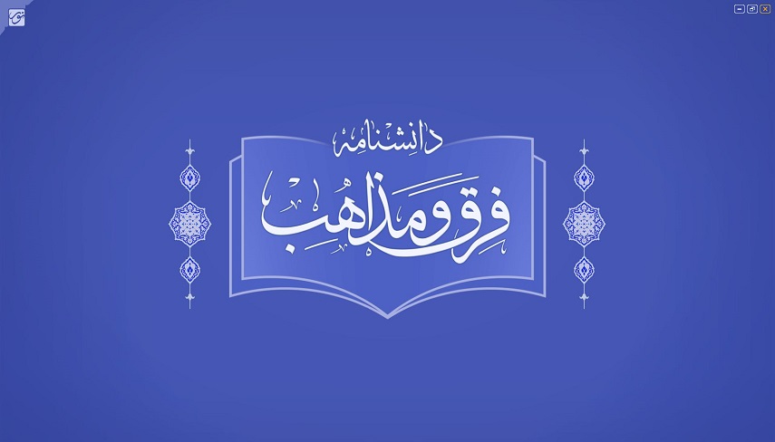 رونمايي و معرفي نرم افزار دانشنامه فرق و مذاهب
