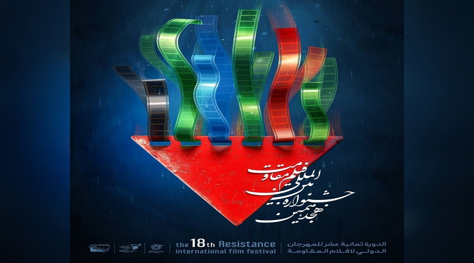 النسخة 18 من مهرجان أفلام المقاومة الدولي في إيران