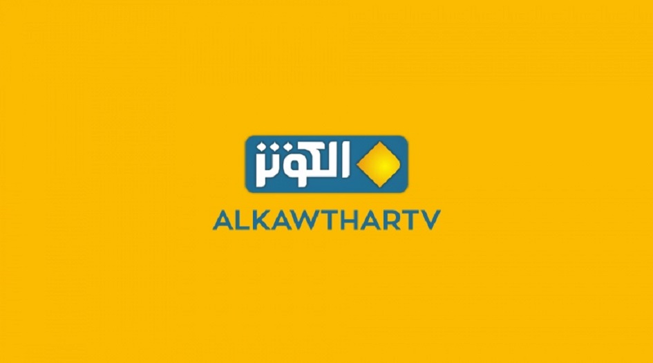 تابعوا .. قناة الكوثر الفضائية على قمر بدر 26