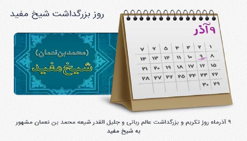 به بهانه روز بزرگداشت شيخ مفيد