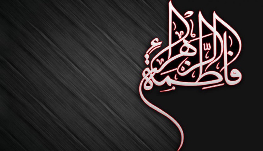 حضرت زهرا(س) ، مظهر صبر و استقامت