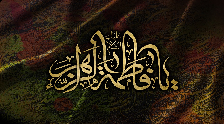 السيدة فاطمة الزهراء.. قائدة بكل ما للكلمة من معنى 
