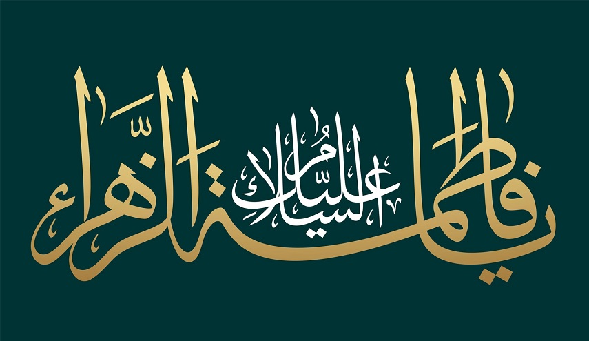  زيارة فاطمة الزهراء سلام الله عليها 