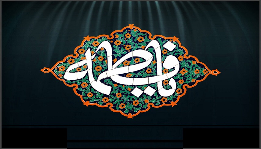 فضايل و كمالات حضرت فاطمه زهرا(س)