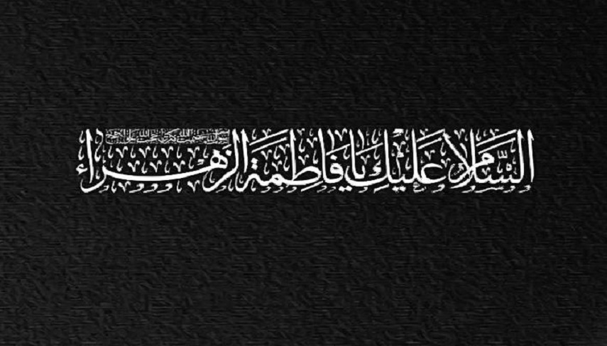 به بهانه شهادت سرور بانوان جهان
