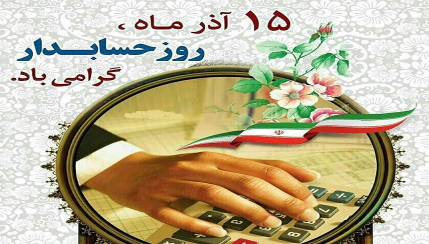 برگزاري مراسم گراميداشت روز حسابدار سال 1403
