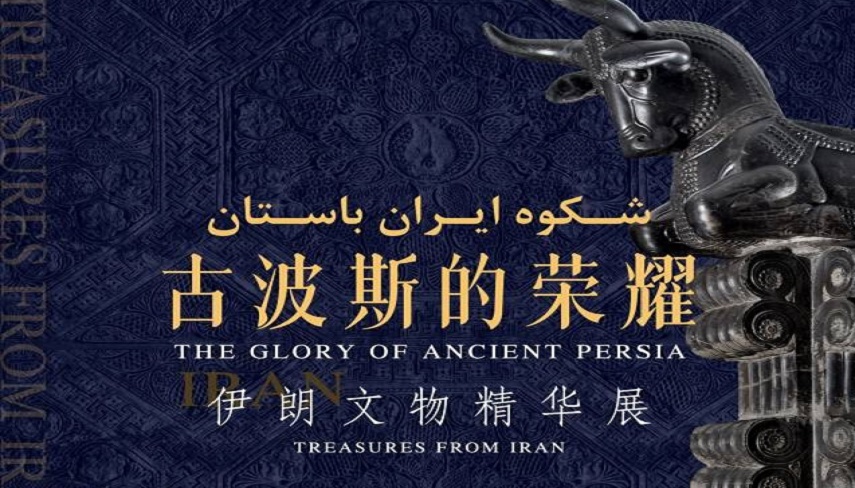 «شكوه ايران باستان» در پهناورترين استان چين