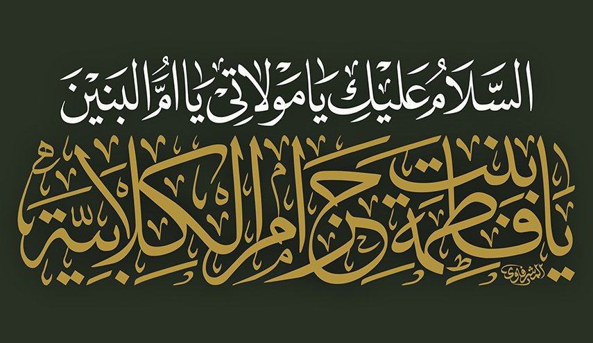  زيارة أم البنين عليها السلام كاملة 