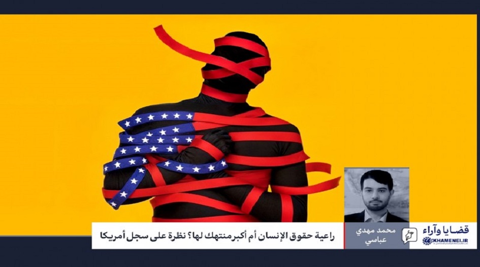 راعية حقوق الإنسان أم أكبر منتهك لها؟ نظرة على سجل أمريكا