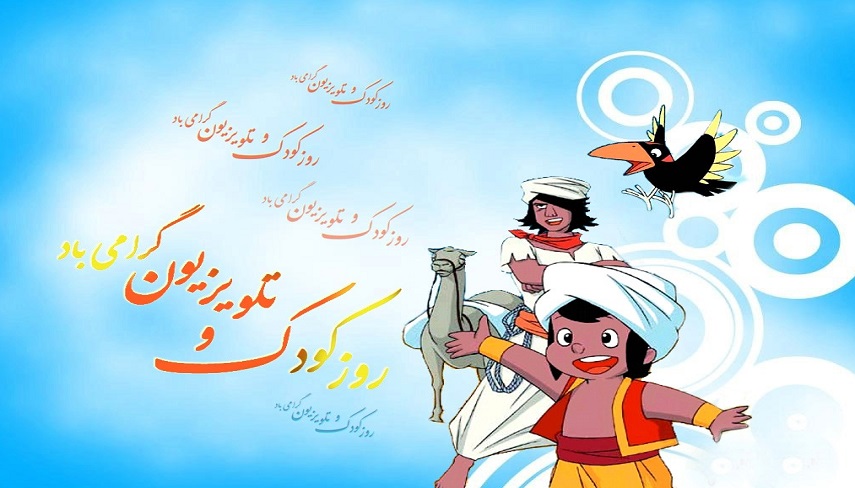 به مناسبت روز جهاني كودك و تلويزيون