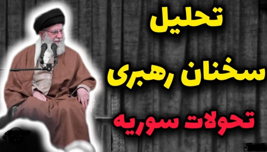 اطلاع‌نگاشت/ تبيين وضعيت سوريه امروز در كلام رهبر انقلاب