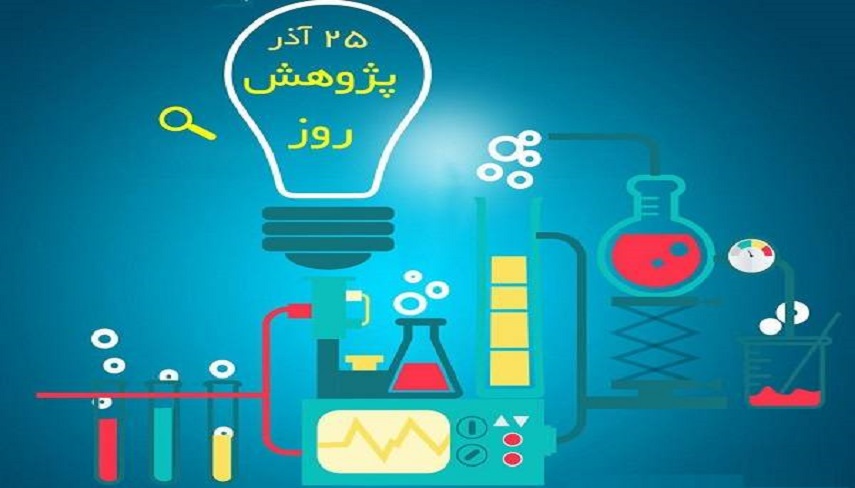 25 آذر؛ روز پژوهش و فناوري و افزايش نوآوري در كسب‌وكارها