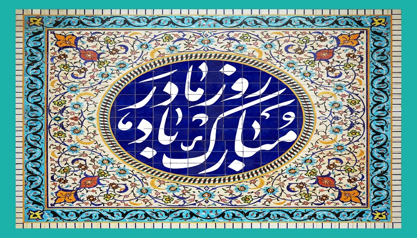 روز مادر در ايران و ساير كشورهاي جهان