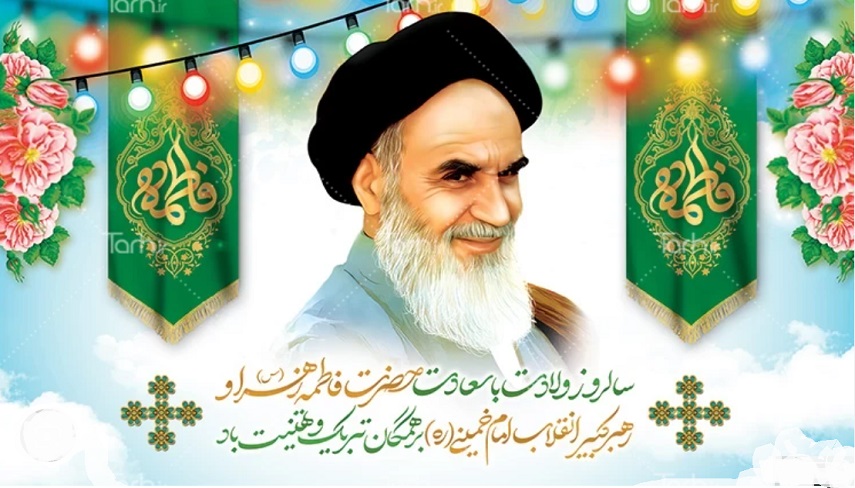 به مناسبت سالروز تولد امام خميني (ره)