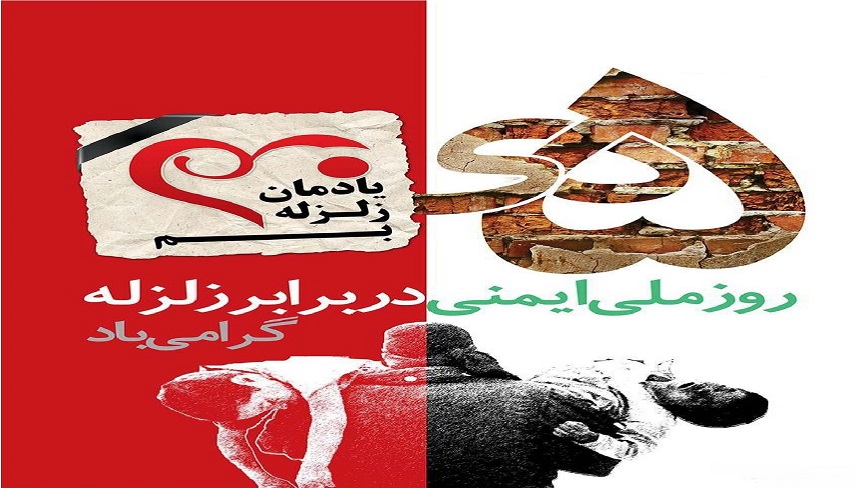 پنجم دي ماه، روز ايمني در برابر زلزله و كاهش اثرات بلاياي طبيعي