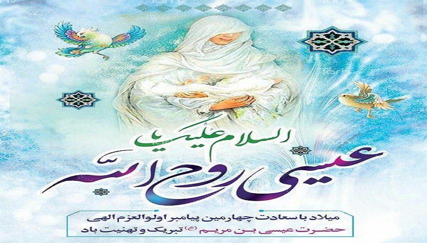 به بهانه ميلاد چهارمين پيامبر اولوالعزم، حضرت عيسي عليه السلام