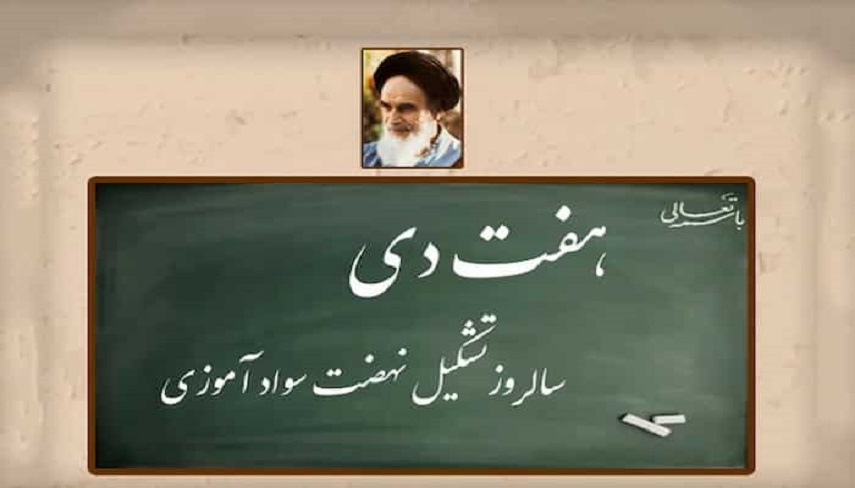 هفتم دي ماه؛ سالروز تشكيل نهضت سوادآموزي به دستور امام خميني (ره)