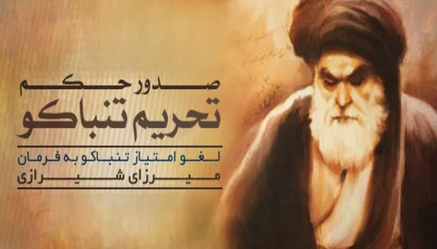 سالروز حكم تاريخي تحريم تنباكو از جانب "ميرزاي بزرگ شيرازي"