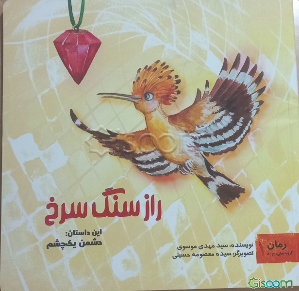 نگاهي به كتاب "راز سنگ سرخ"، برگزيده‌ بخش كودك جايزه جهاني ادبيات فلسطين 