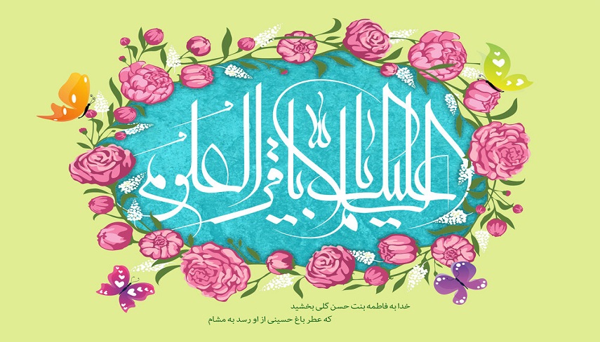 به بهانه ميلاد با سعادت پنجمين اختر تابناك آسمان امامت و ولايت