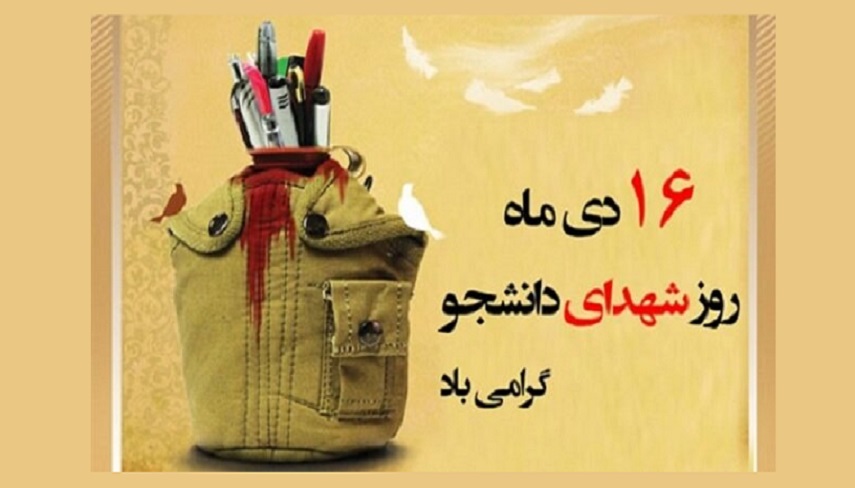گراميداشت شانزدهم دي، روز «شهداي دانشجو» 