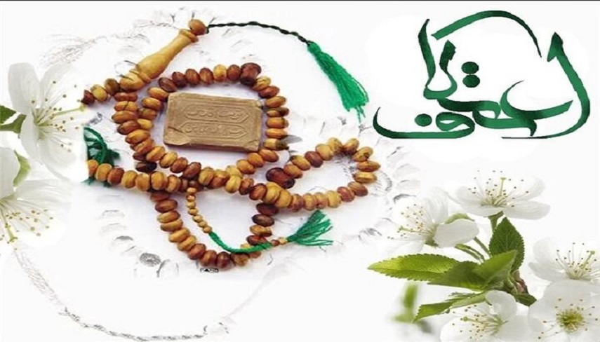 سفر معنوي اعتكاف، مسير عشاق از هياهوي بيروني به آرامش دروني