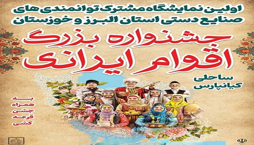 جشنواره بزرگ اقوام ايراني در خوزستان