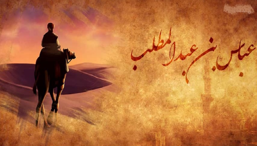 رحلت عباس بن عبدالمطلب، عموي پيامبر اكرم (ص)