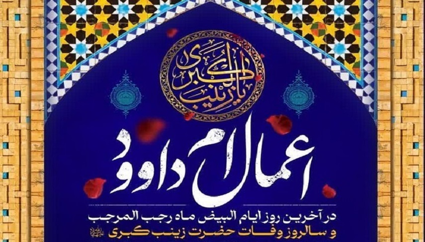 اعمال روز نيمه رجب يا «ام داوود» + متن و ترجمه دعاي «ام داوود»